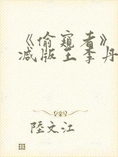 《偷窥者》未删减版王李丹妮