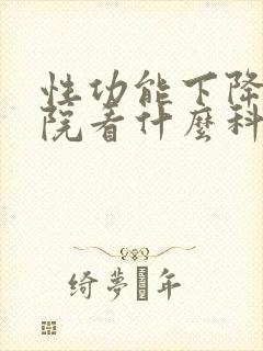 性功能下降在医院看什么科