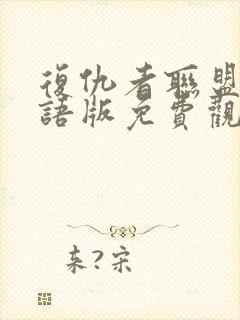 复仇者联盟二国语版免费观看