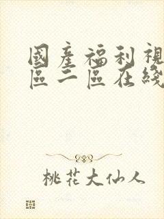 国产福利视频一区二区在线