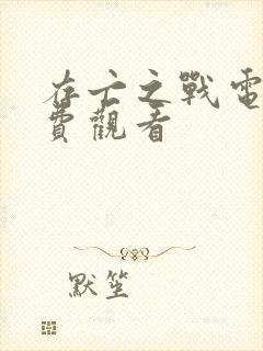 存亡之战电影免费观看