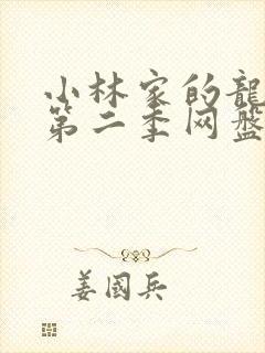 小林家的龙女仆第二季网盘