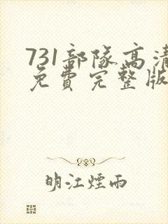 731部队高清免费完整版在线观看