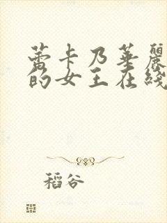 蕾卡乃华丽是我的女王在线观看