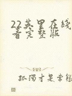 22英里在线观看完整版