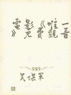 电影《唯一妹妹》免费观看