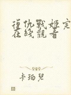 复仇战姬完整版在线观看