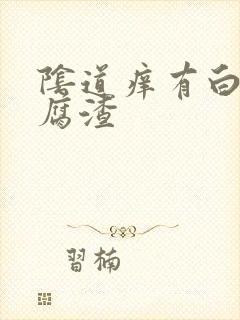 阴道痒有白色豆腐渣封面