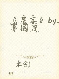 《房客》by无罪国度