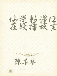 仙逆动漫125在线播放完整版高清