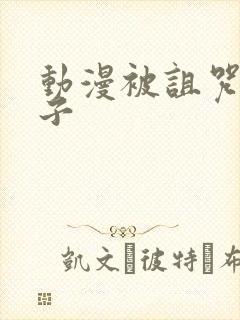 动漫被诅咒的王子封面