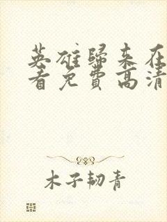 英雄归来在线观看免费高清完整