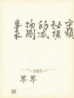 事物的秘密水中未删减视频