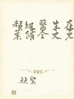 超级医生在都市叶修全文免费阅读封面