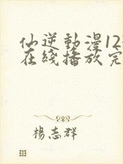 仙逆动漫123在线播放完整版高清