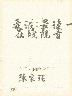 毒液:最后一舞 在线观看