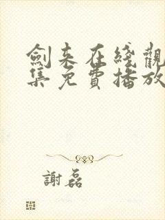 剑来在线观看全集免费播放动漫