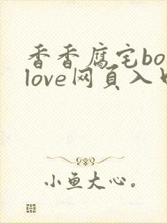 香香腐宅boylove网页入口