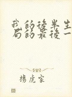 我的后半生大结局的最后一集