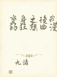 变身之后我与她的狂想曲漫画全集