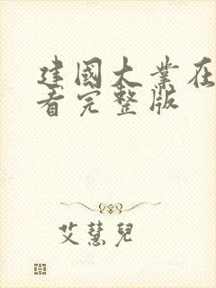 建国大业在线观看完整版