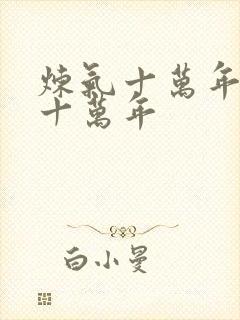 炼气十万年炼气十万年