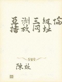 亚洲三级伦理片播放网址