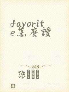 favorite怎么读封面