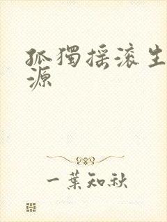 孤独摇滚生肉资源封面