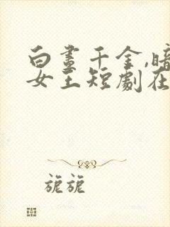 白昼千金,暗夜女王短剧在线看