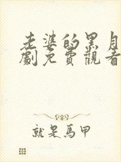 老婆的黑月光短剧免费观看封面