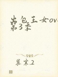 出包王女ova第3季封面