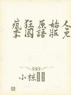 疯狂原始人第1季国语版免费播放