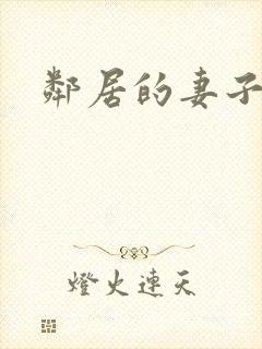 邻居的妻子丈夫