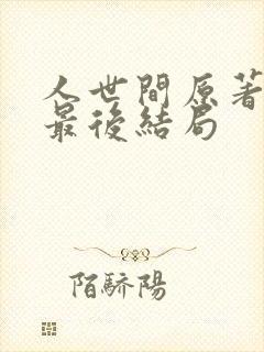 人世间原著冬梅最后结局