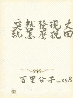 突然发现丈夫出轨怎么挽回