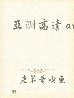 亚洲高清 av