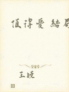 值得爱 结局