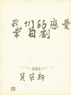 我们的恋爱不正常 日剧