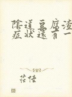 阴道豆腐渣瘙痒症状还有一点点血是怎么回事