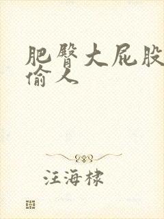 肥臀大屁股人妻偷人