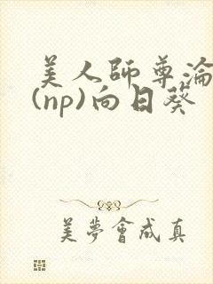 美人师尊沦陷记(np)向日葵封面