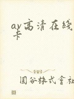 av高清在线不卡