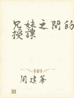 兄妹之间的秘密授课