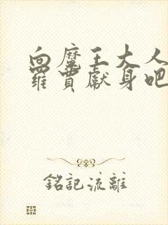 向魔王大人伊布罗贾献身吧