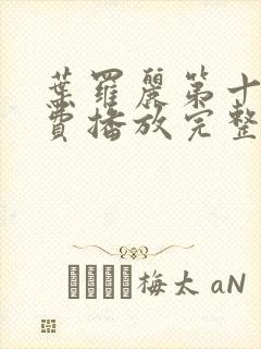 叶罗丽第十季免费播放完整版