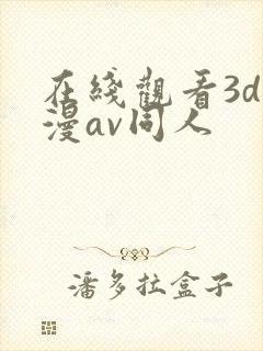 在线观看3d动漫av同人