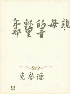 年轻的母亲2在哪里看