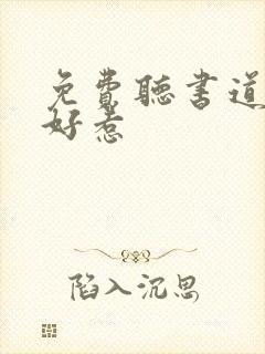 免费听书道士不好惹