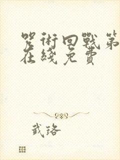 咒术回战第二季在线免费